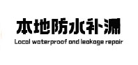 左云本地防水（中讯网）